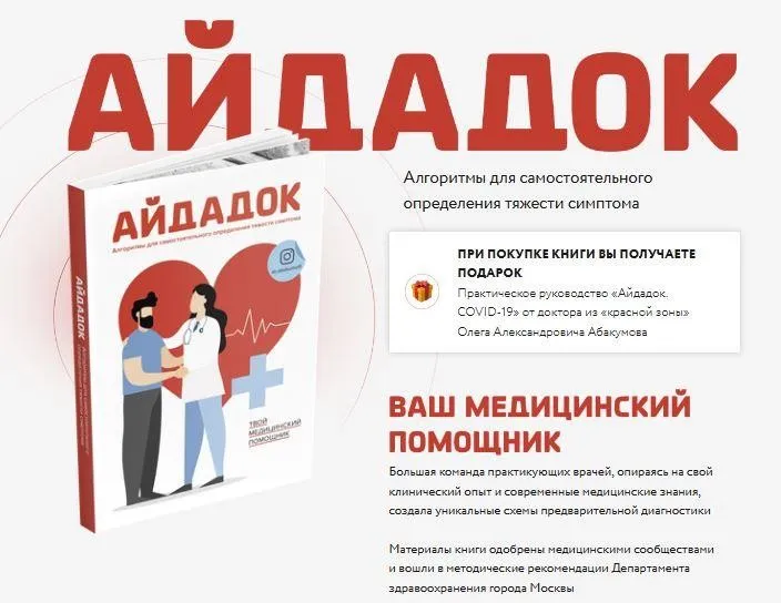 Айдадок. Ваш медицинский помощник (Олег Абакумов)