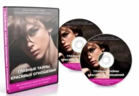 Главная тайна красивых отношений (Наталья Стукова)