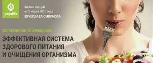 Эффективная система здорового питания и очищения организма (Вячеслав Смирнов)