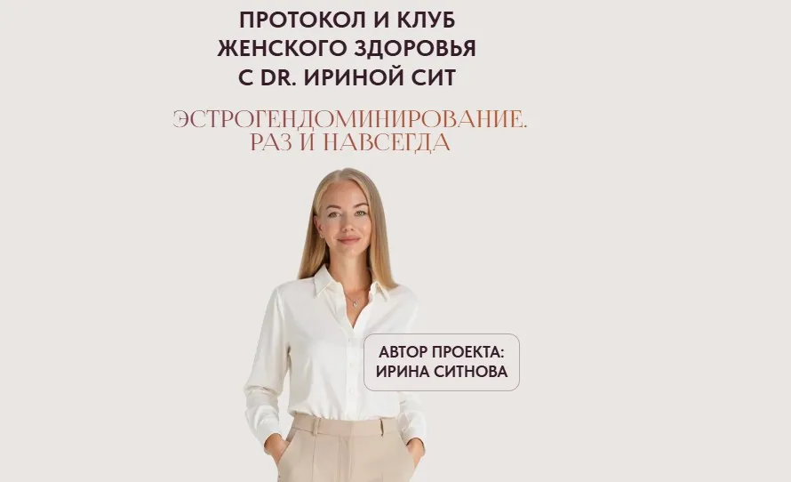 Эстрогендоминирование. Раз и навсегда. Тариф 2 (Ирина Сит)