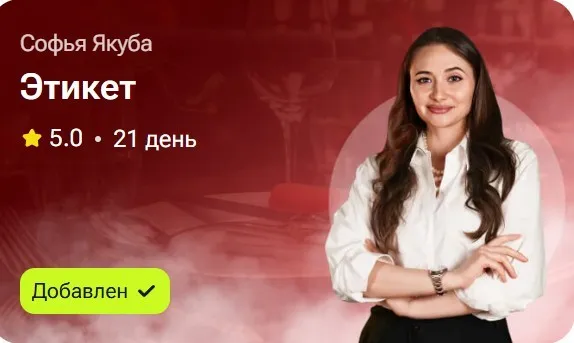 Этикет (Софья Якуба)