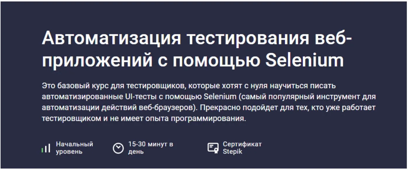 [Stepik] Автоматизация тестирования веб-приложений с помощью Selenium (Александр Кузнецов)