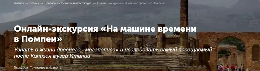 [tripster] Онлайн-экскурсия «На машине времени в Помпеи»  (Ася)