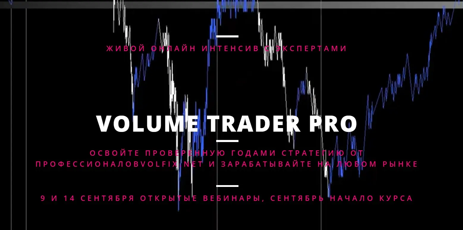 Volume Trader PRO (Геннадий Бурмистров, Елена Сон)