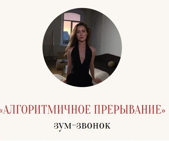 Зум-звонок «Алгоритмичное прерывание» (Марина Кульпина)