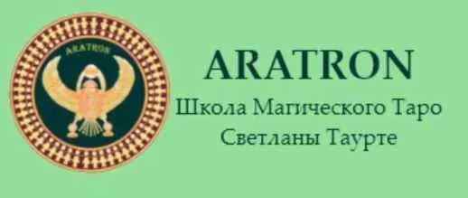 [Аратрон] Высшая магия Таро 21. Мир (Светлана Тауртэ)