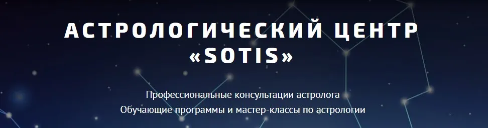 [Астрологический центр Sotis] Детский гороскоп (Таша Игошина)