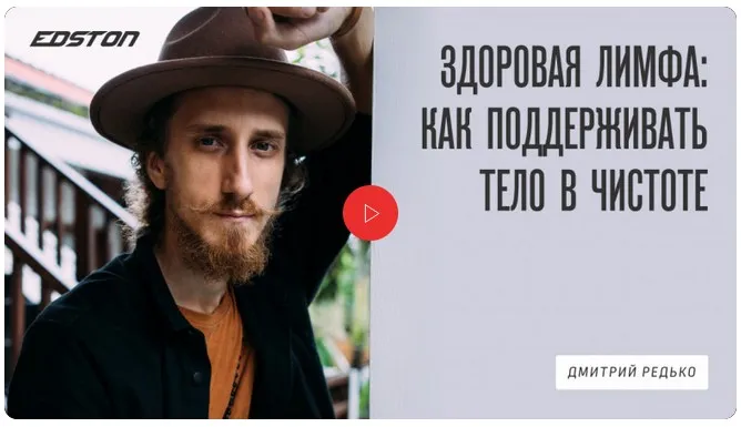 [Edston] Здоровая лимфа: как поддерживать тело в чистоте (Дмитрий Редько)