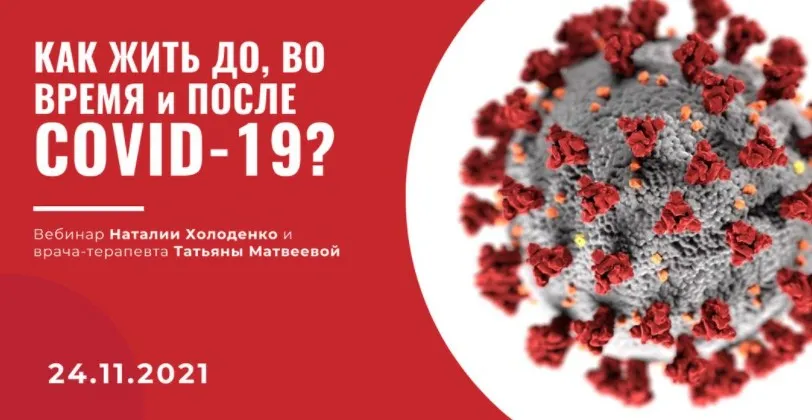 Как жить до, во время и после COVID-19? (Татьяна Матвеева, Наталия Холоденко)