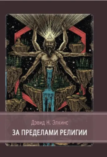 [Касталия] За пределами религии (Дэвид Элкинс)