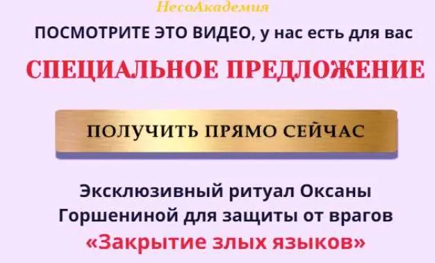 [NeSo Akademie] Транскрибация. Ритуал Закрытие злых языков (Оксана Горшенина)