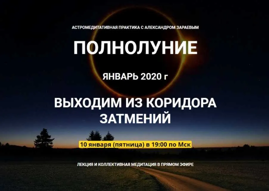 Полнолуние. Выходим из коридора затмений, январь 2020 (Александр Зараев)