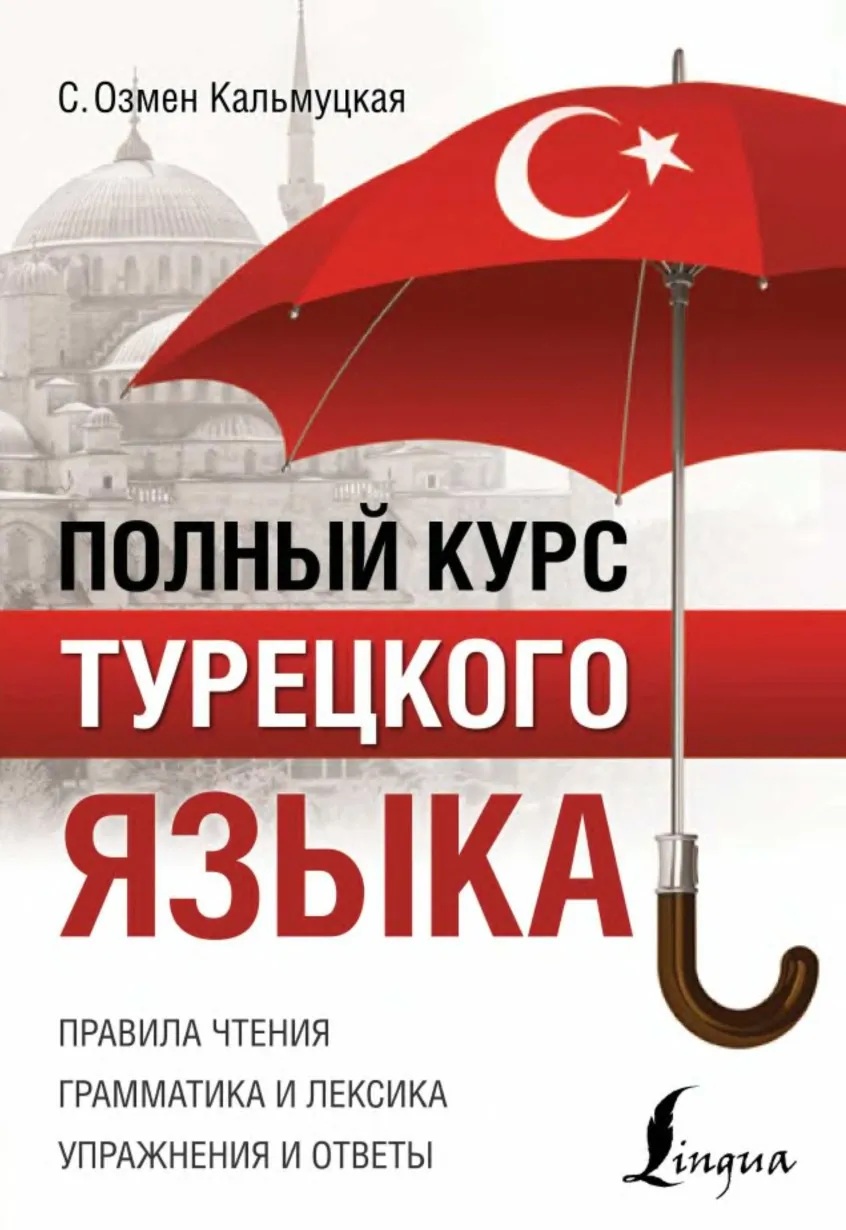 Полный курс турецкого языка (Сэрап Озмен Кальмуцкая)