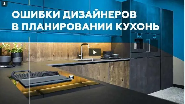 [Просто Ремонт] Ошибки дизайнеров в планировании кухонь