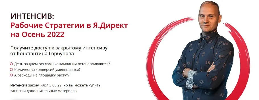 Рабочие Стратегии в Я.Директ на Осень 2022 (Константин Горбунов)