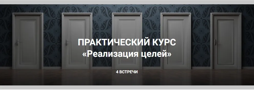 Реализация целей (Никита Истомин, Елена Истомина)