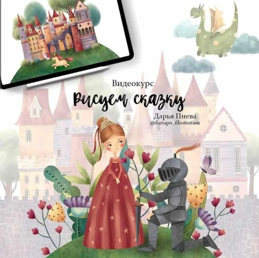 Рисуем сказку (Дарья Пнева)