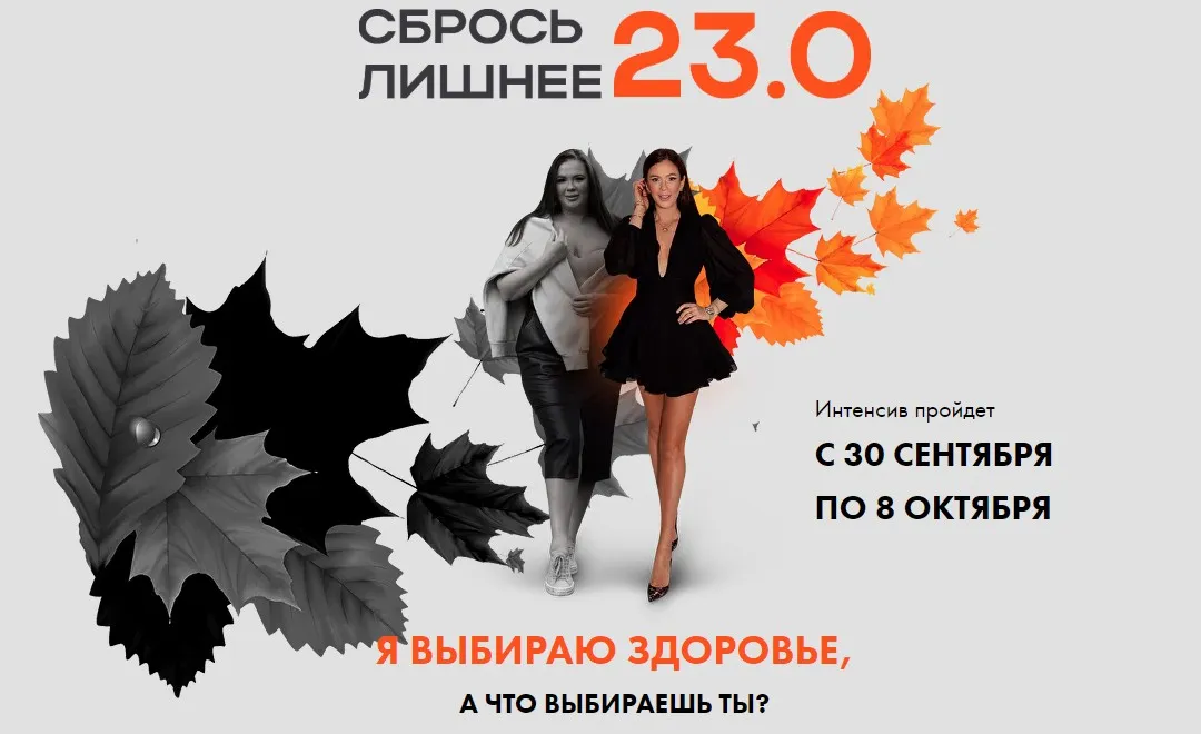Сбрось лишнее 23.0. Тариф VIP (Алёна Ковальчук)