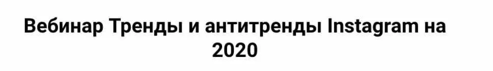 Тренды и антитренды Instagram на 2020 (Анна Кукушкина)