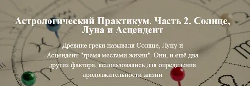 Астрологический практикум Часть 2 (Александр Колесников)