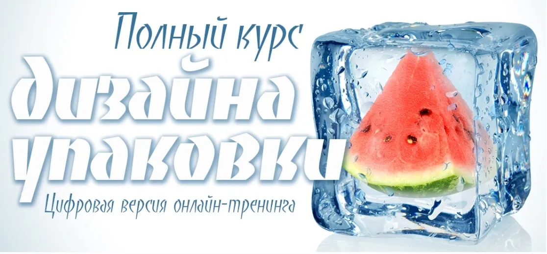 [Creativshik] Полный курс дизайна упаковки (Борис Поташник)