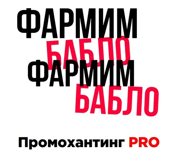 [Фармим бабло] Промохантинг PRO. Тариф Расширенный