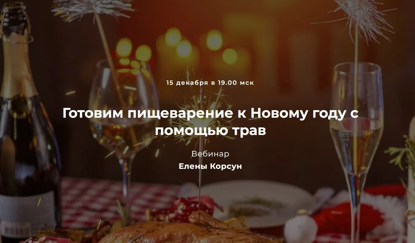 Готовим пищеварение к Новому году с помощью трав (Елена Корсун)