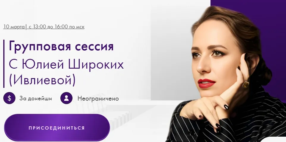 Групповая сессия 10.03.2025 (Юлия Ивлиева, Юлия Широких)