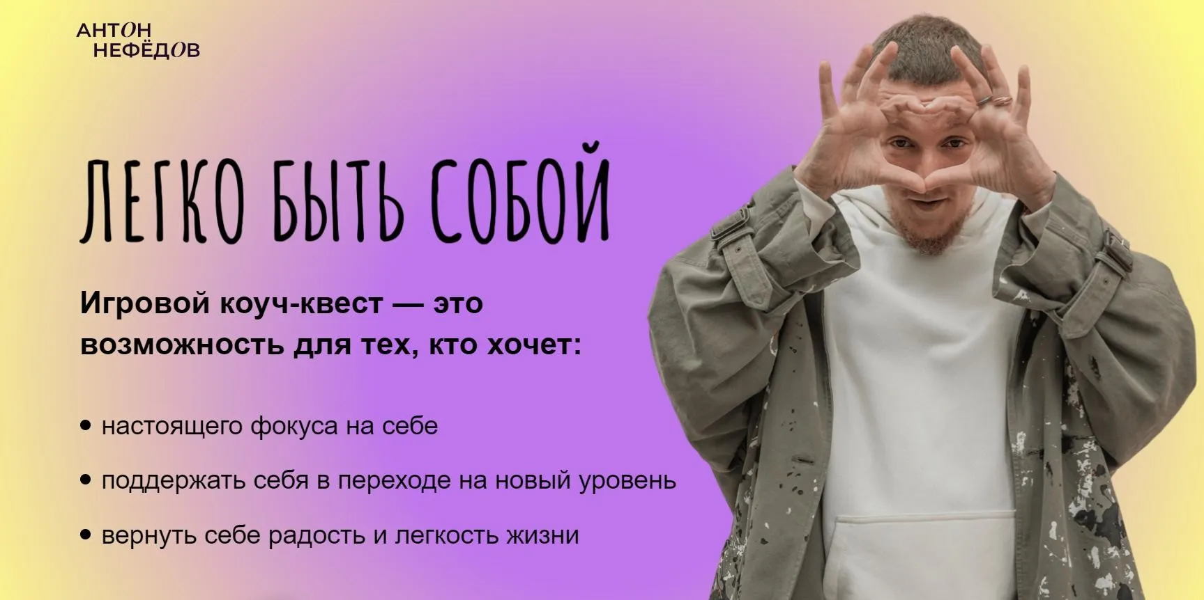 Легко быть собой (Антон Нефедов)