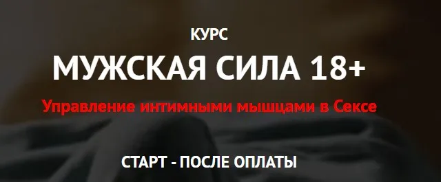 Мужская сила 18+ Управление интимными мышцами в Сексе. Пакет Чемпион (Дмитрий Свиридов)