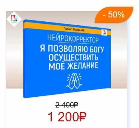 Нейрокорректоры. Прорыв 3-го тысячелетия. Я позволяю Богу, осуществить мое желание (Марта Николаева-Гарина)