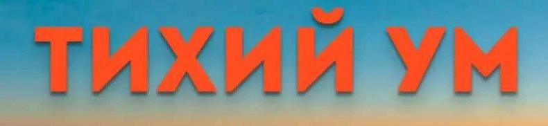Тихий ум (Ирина Белозёрская)