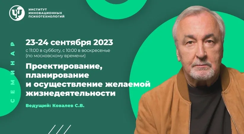 [ИИП] Проектирование, планирование и осуществление желаемой жизнедеятельности (Сергей Ковалев)