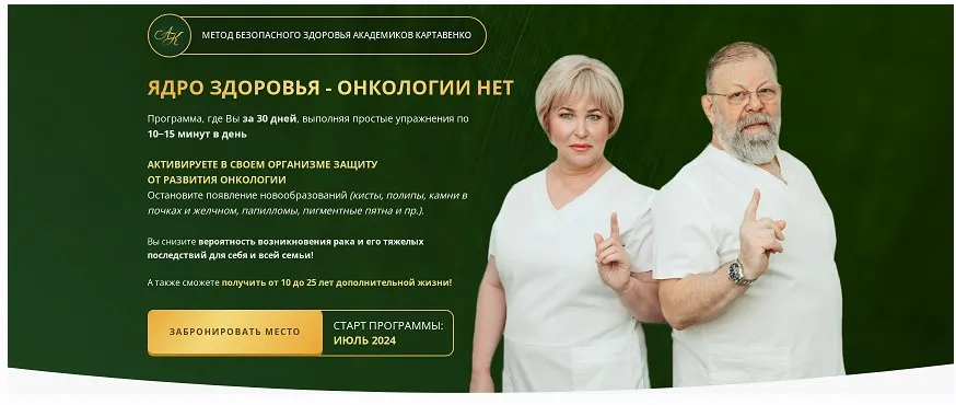 Ядро здоровья - онкологии нет. Пакет базовый (Виктор Картавенко, Татьяна Картавенко)