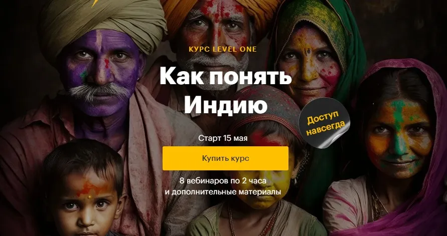 [Level One] Как понять Индию (Полина Коротчикова)