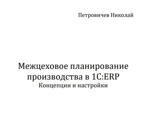Межцеховое планирование производства в 1C:ERP. Концепции и настройки (Николай Петровичев)