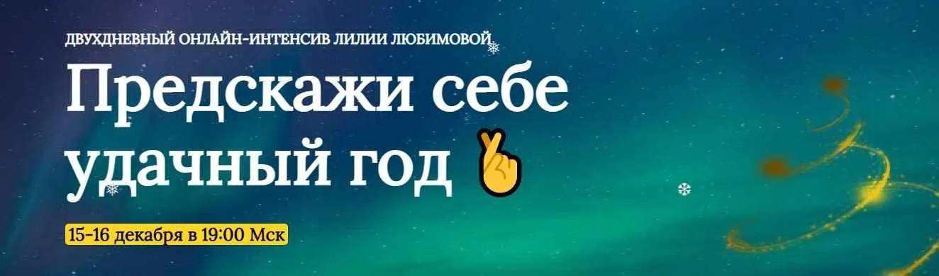 Предскажи себе удачный год (Лилия Любимова)