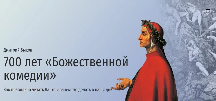 [Прямая речь] 700 лет Божественной комедии (Дмитрий Быков)