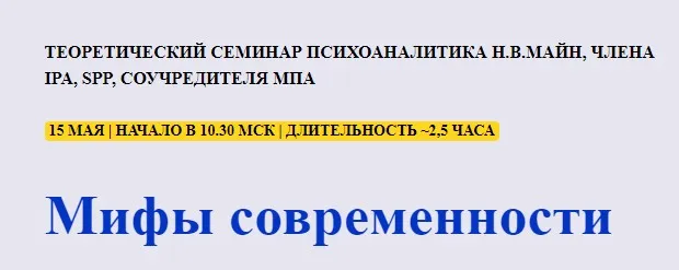 [Школа практического психоанализа] Мифы современности (Надежда Майн)