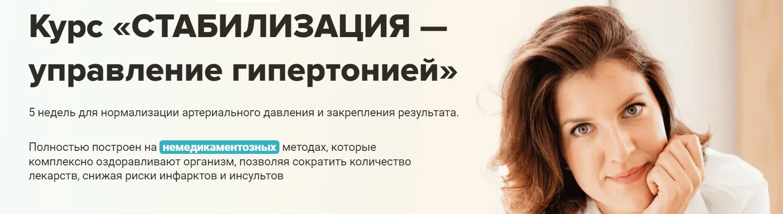 Стабилизация управление гипертонией (Мария Чайковская)