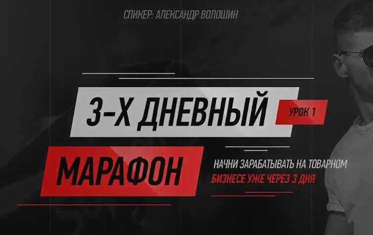 Трехдневный марафон (Александр Волошин)