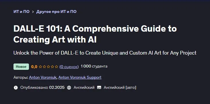 [Udemy] DALL-E 101: Комплексное руководство по созданию артов с помощью ИИ (Anton Voroniuk, Антон Воронюк)