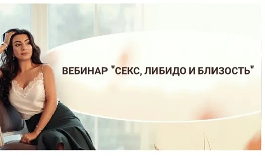 Вебинар Секс.Близость.Либидо (Зина Шамоян)