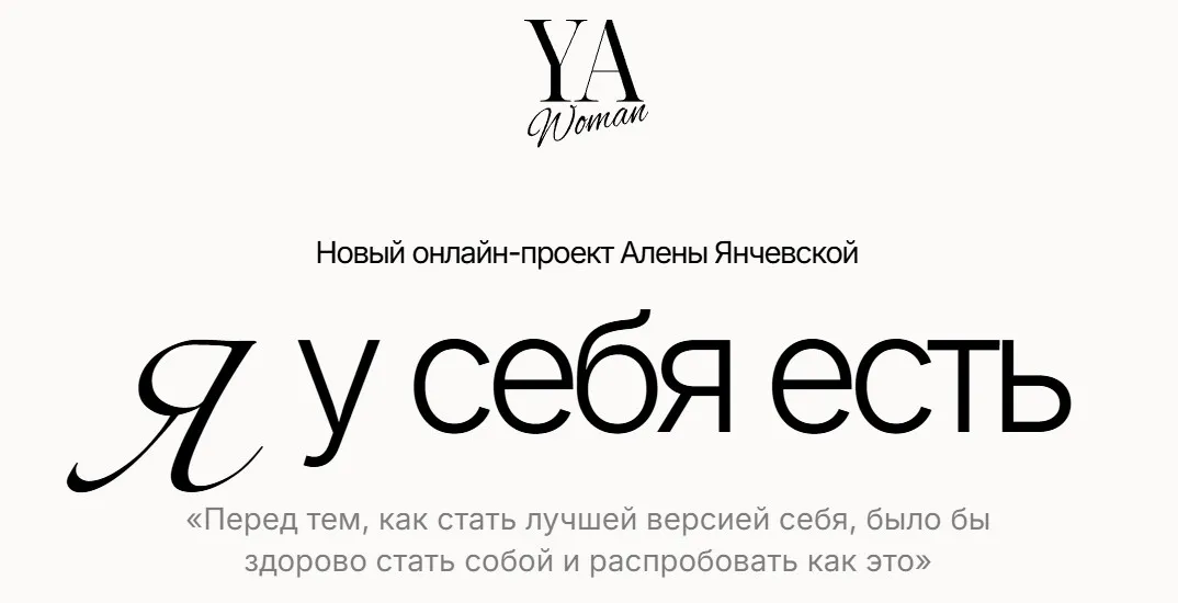 YA Woman. Я у себя есть. Тариф Стандарт (Алена Янчевская)