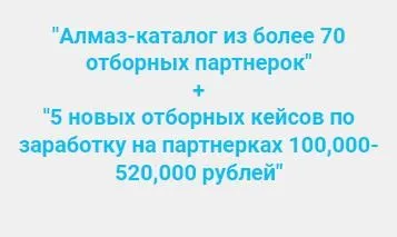 Алмаз-каталог из более 70 отборных партнерок, 5 новых отборных кейсов по заработку на партнерках (Ильнур Юсупов)