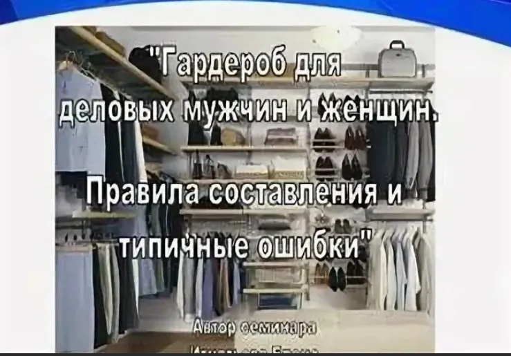 Гардероб для деловых мужчин и женщин. Правила составления и типичные ошибки (Елена Игнатьева)