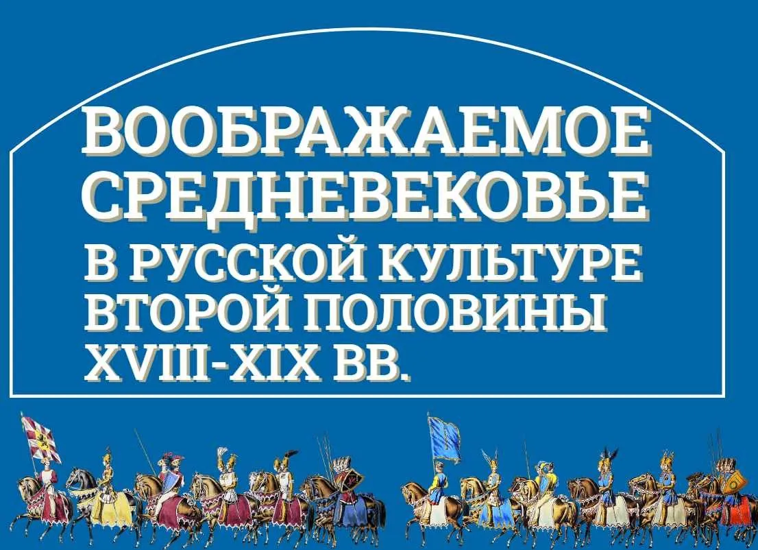[Музеи Кремля] Придворные празднества в эпоху историзма: маскарады и рыцарские карусели (Юлия Уварова)