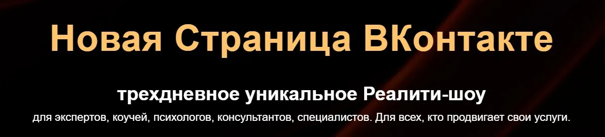 Новая Страница ВКонтакте. Пакет Базовый (Денис Платонов)