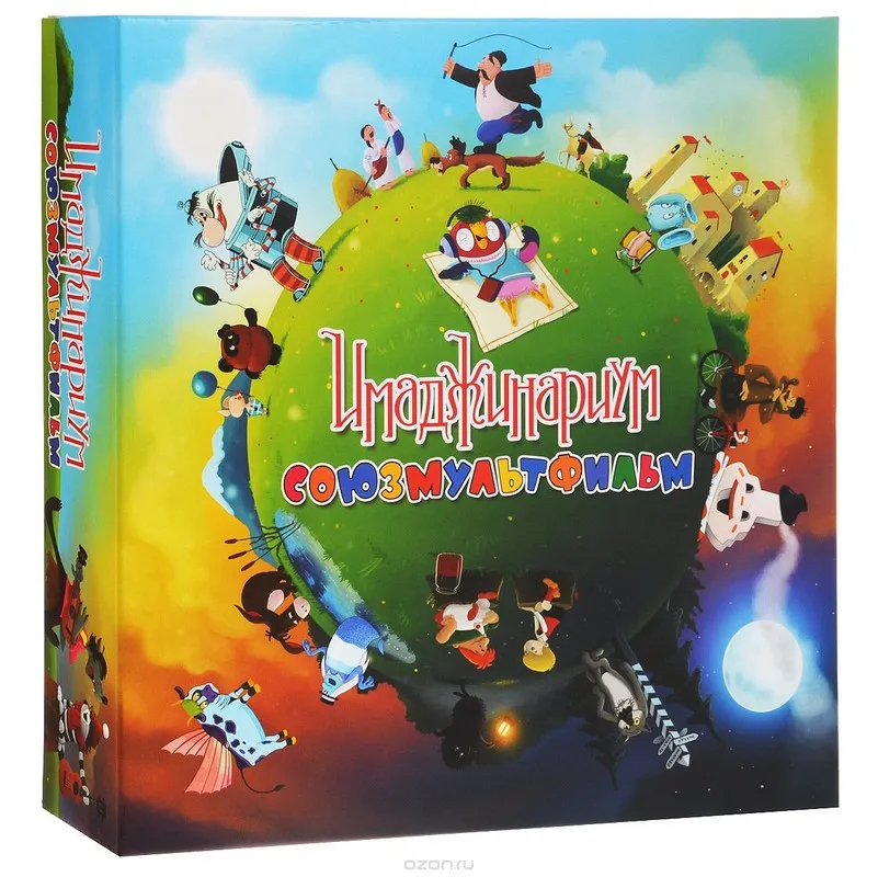 [Ozon] Имаджинариум: Союзмультфильм 3.0