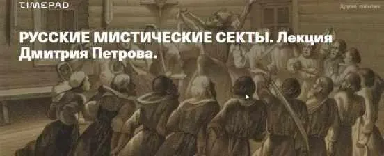 Русские мистические секты (Дмитрий Петров)